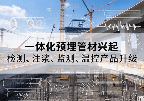 奎文一体化管材产品兴起，声测注浆一体管、多功能预埋管应用增多